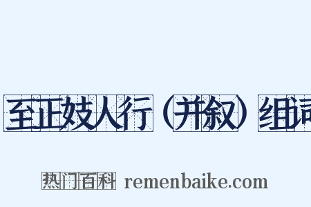 至正妓人行（并叙）组词是什么意思的图片